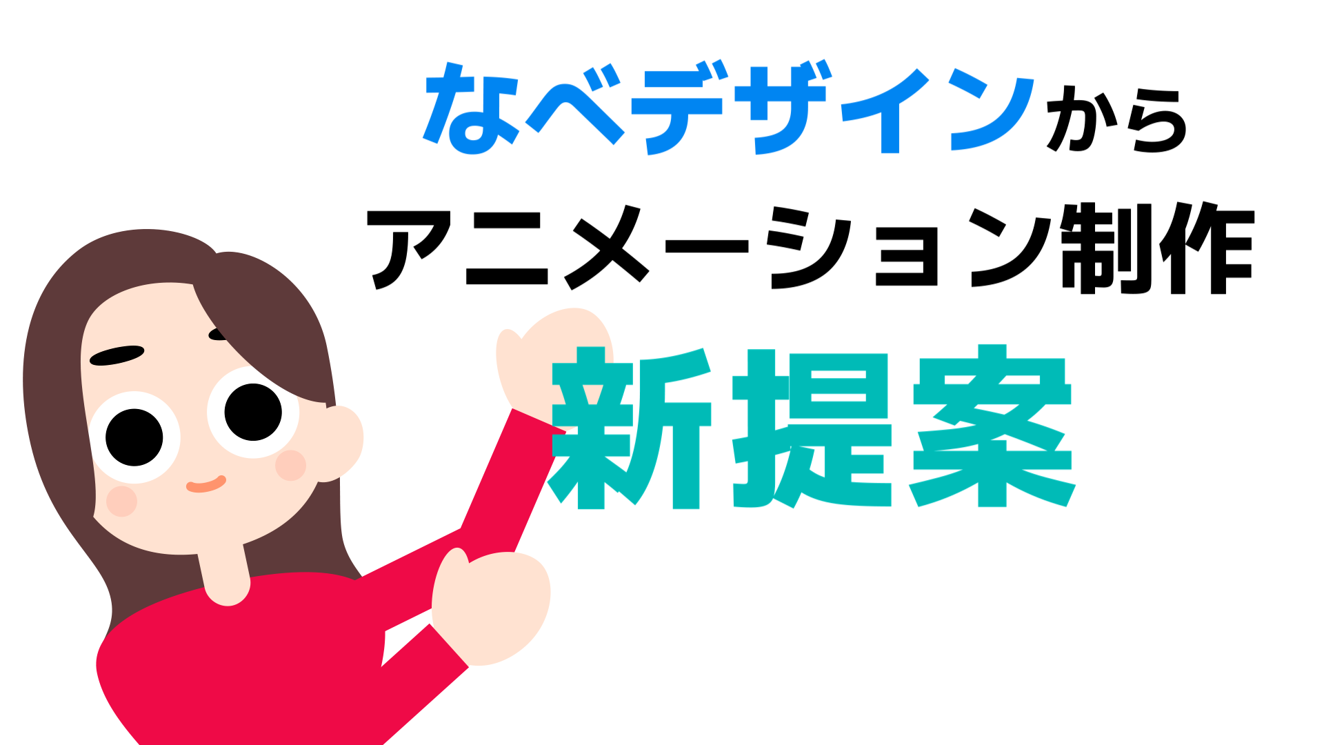 なべデザインのキャラクターアニメーション